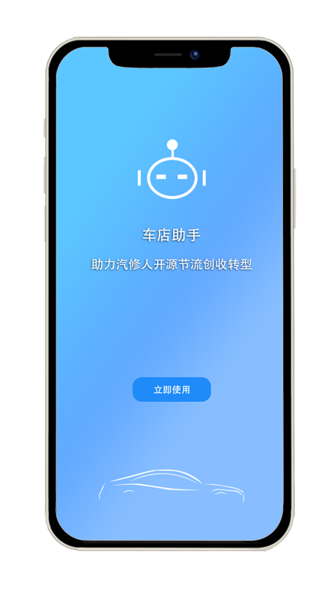 车店助手 App