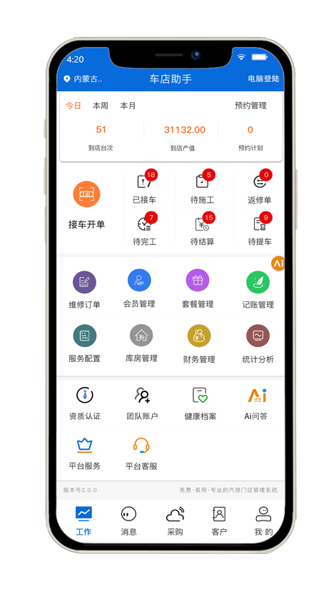 车店助手 App